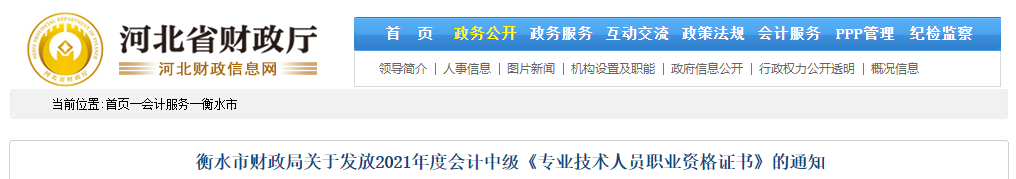 河北省衡水市2021年中級(jí)會(huì)計(jì)證書(shū)領(lǐng)取通知