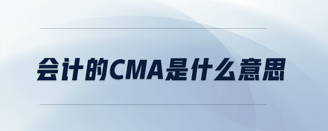 會(huì)計(jì)的cma是什么意思