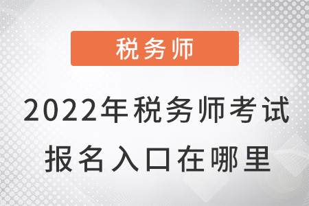 2022年稅務(wù)師考試報(bào)名入口在哪里？
