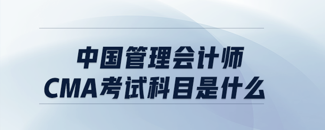 中國管理會計師cma考試科目是什么