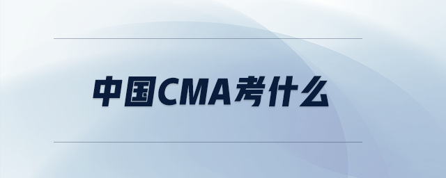 中國cma考什么