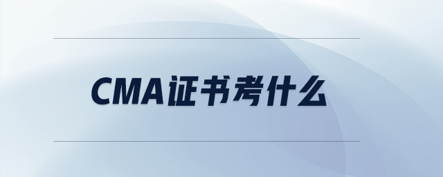 cma證書考什么