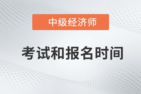 中級經(jīng)濟(jì)師2022年報名和考試時間是什么