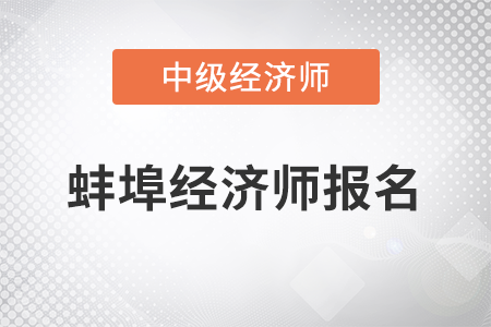 2022年蚌埠市禹會區(qū)中級經濟師報名開始了嗎