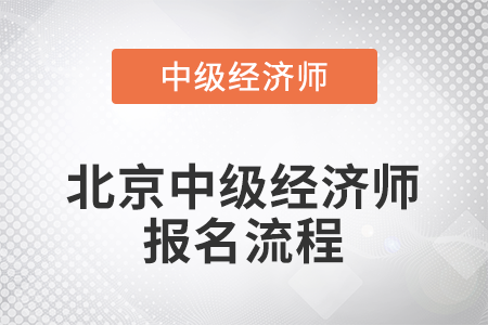 2022年北京中級(jí)經(jīng)濟(jì)師報(bào)名流程是什么