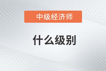 中級經(jīng)濟師相當于什么級別