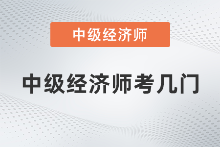 中級(jí)經(jīng)濟(jì)師考幾門(mén)