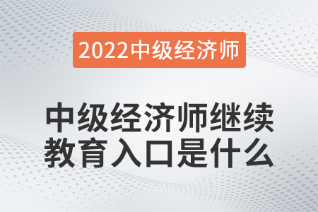 中級(jí)經(jīng)濟(jì)師繼續(xù)教育入口是什么