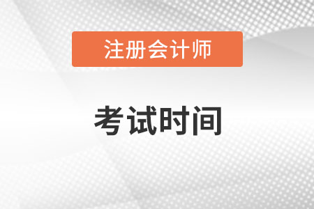 云南省文山cpa各科考試時(shí)間是哪天？