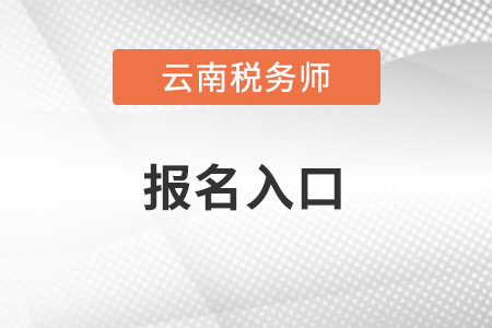 云南全國(guó)稅務(wù)師考試統(tǒng)一報(bào)名入口怎么進(jìn)？