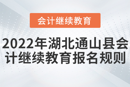 2022年湖北省通山縣會計繼續(xù)教育開始報名了！