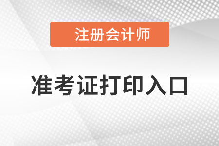 甘肅注冊會計師準考證打印入口在哪里？