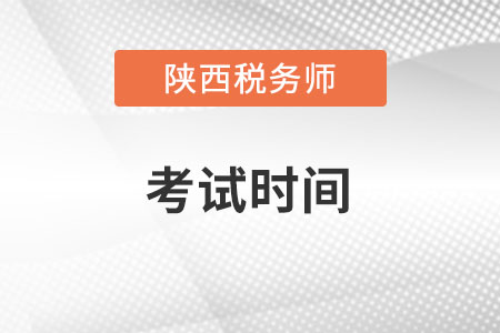 陜西省漢中2022稅務(wù)師考試時間在什么時候？