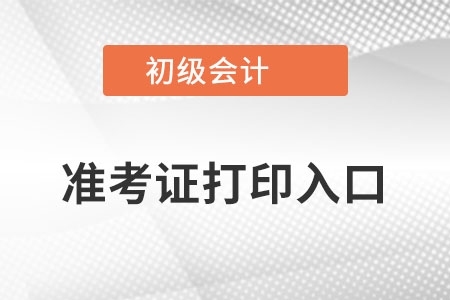 陜西2022初級(jí)會(huì)計(jì)準(zhǔn)考證打印入口官網(wǎng)在哪？