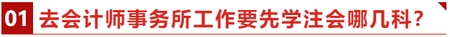 去會(huì)計(jì)師事務(wù)所工作要先學(xué)注會(huì)哪幾科？