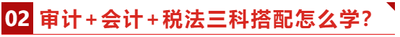 審計(jì)+會(huì)計(jì)+稅法三科搭配怎么學(xué)？