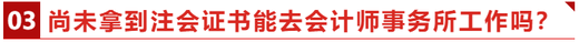 尚未拿到注會(huì)證書(shū)能去會(huì)計(jì)師事務(wù)所工作嗎？