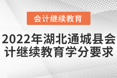 2022年湖北通城縣會(huì)計(jì)繼續(xù)教育學(xué)分要求