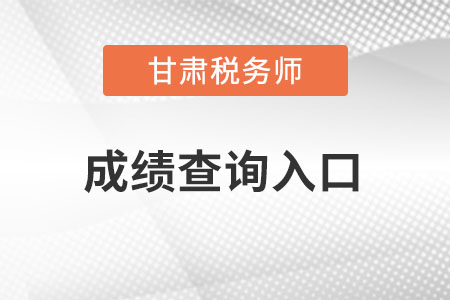 甘肅稅務(wù)師成績(jī)查詢?nèi)肟谠趺催M(jìn)入？
