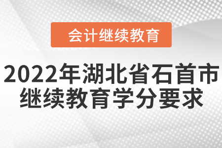 2022年湖北省石首市會(huì)計(jì)繼續(xù)教育學(xué)分要求