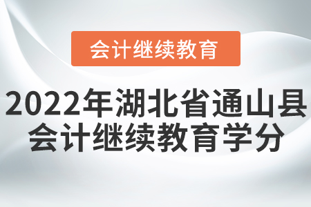 2022年湖北省通山縣會計(jì)繼續(xù)教育學(xué)分要求