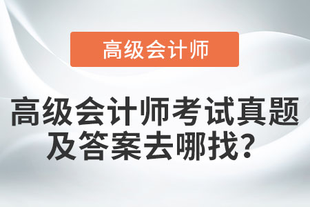 高級會計(jì)師考試真題及答案去哪找？
