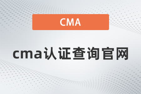 2022年cma證書(shū)查詢(xún)官網(wǎng)是什么