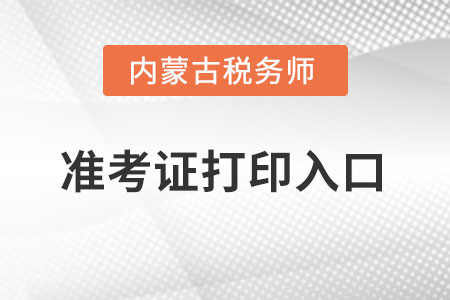 內蒙古自治區(qū)阿拉善盟稅務師準考證打印入口怎么進入？