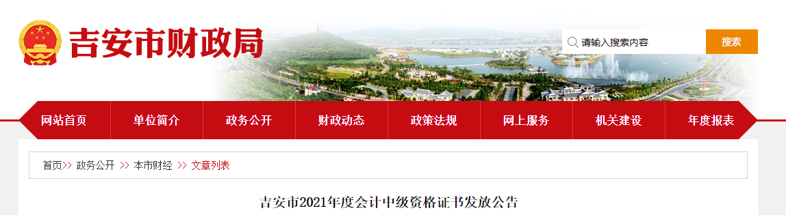 江西省吉安市2021年中級會(huì)計(jì)師資格證書領(lǐng)取通知