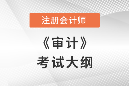 注冊會計師審計大綱什么時候公布？