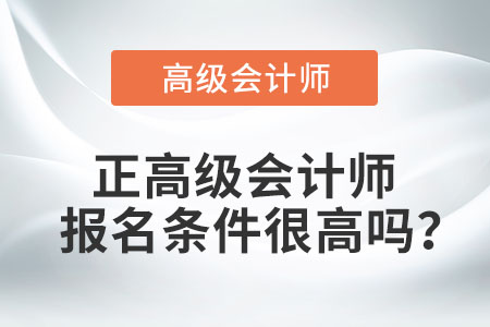 正高級會計師報名條件很高嗎？