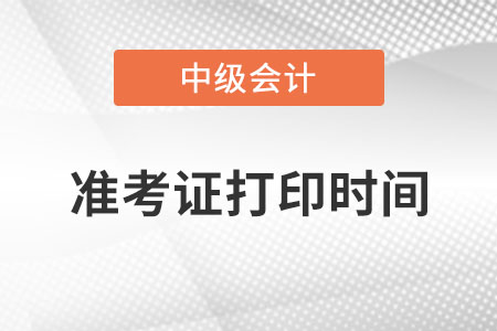 中級會計準(zhǔn)考證打印時間