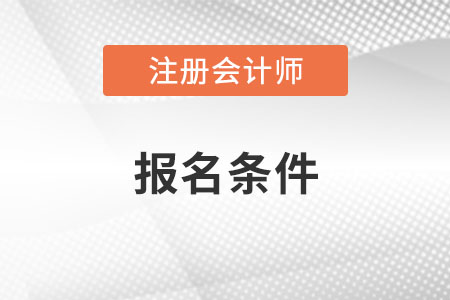 2022注會(huì)報(bào)名條件？