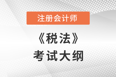 2023年cpa稅法考試大綱現(xiàn)已公布！