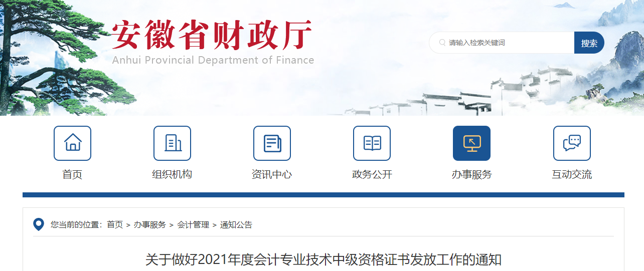 安徽省2021年中級(jí)會(huì)計(jì)師證書領(lǐng)取通知
