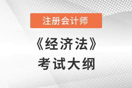 2022年注冊會計師經濟法考試大綱已公布，快來了解！