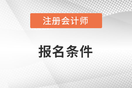 注冊會計(jì)師報(bào)名條件