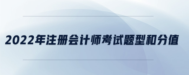 2022年注冊會計師考試題型和分值