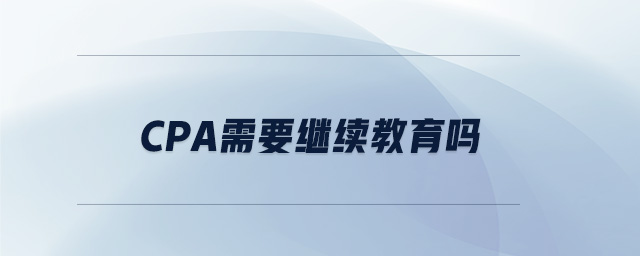 cpa需要繼續(xù)教育嗎