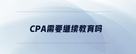cpa需要繼續(xù)教育嗎