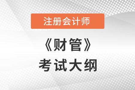 2022年注冊(cè)會(huì)計(jì)師財(cái)管考試大綱已公布！