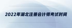 2022年湖北注冊會計師考試時間