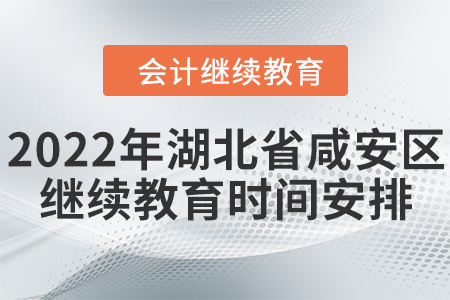 2022年湖北省咸安區(qū)會(huì)計(jì)繼續(xù)教育時(shí)間安排