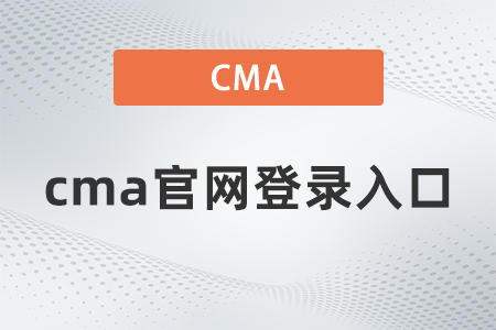 2022年cma官網(wǎng)登錄入口是什么