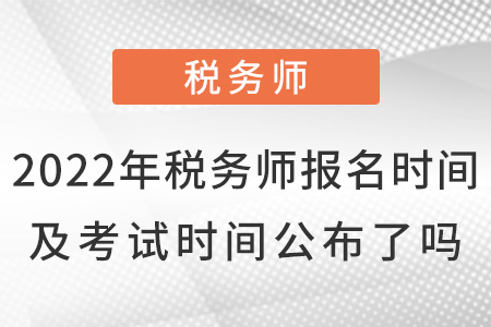 2022年稅務師報名時間及考試時間公布了嗎