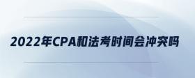 2022年cpa和法考時間會沖突嗎