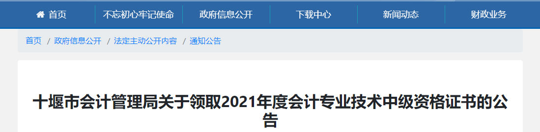 湖北省十堰市2021年中級(jí)會(huì)計(jì)師證書領(lǐng)取通知