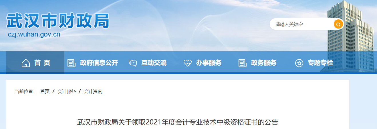 湖北省武漢市2021年中級(jí)會(huì)計(jì)職稱證書領(lǐng)取通知