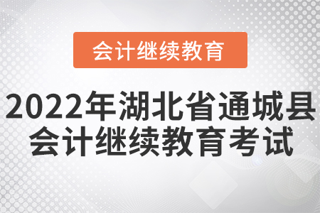 2022年湖北省通城縣會計繼續(xù)教育考試要求