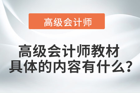 高級會(huì)計(jì)師教材具體的內(nèi)容有什么？